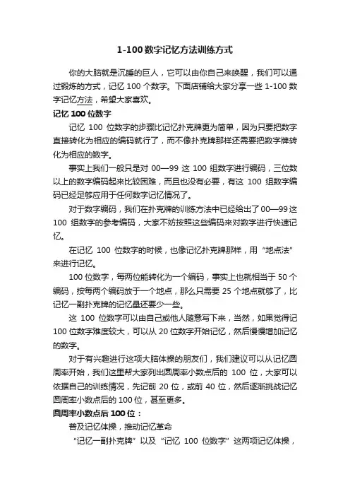 1-100数字记忆方法训练方式