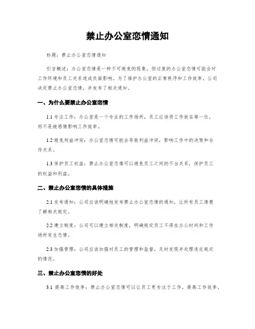 禁止办公室恋情通知