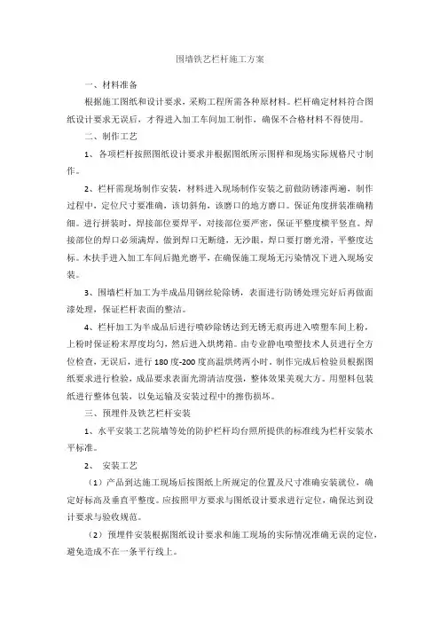 围墙铁艺栏杆施工方案
