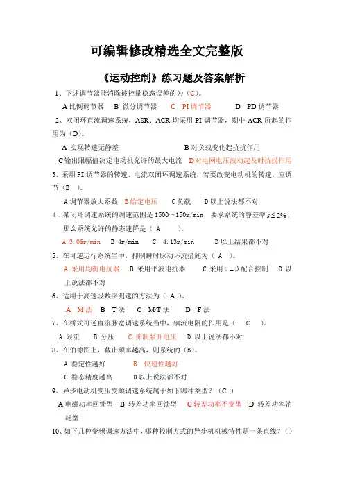 《运动控制》练习题及答案解析精选全文完整版