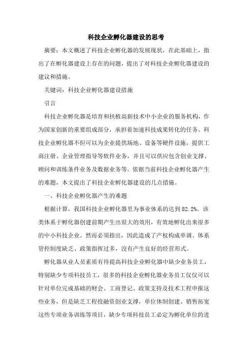 科技企业孵化器建设的思考