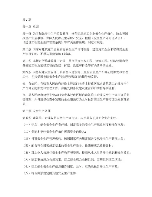 安全生产许可证的规定(3篇)