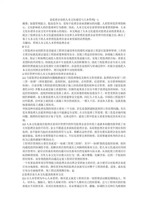 论监理企业的人本文化建设与人本管理(一)