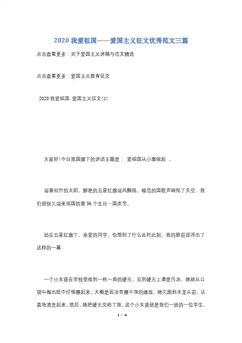 2020我爱祖国——爱国主义征文优秀范文三篇