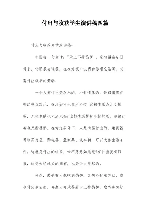 付出与收获学生演讲稿四篇
