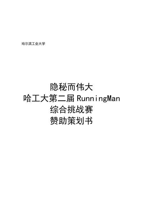 RunningMan赞助策划书