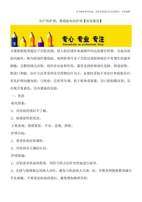 妇产科护理：葡萄胎如何护理【优质推荐】