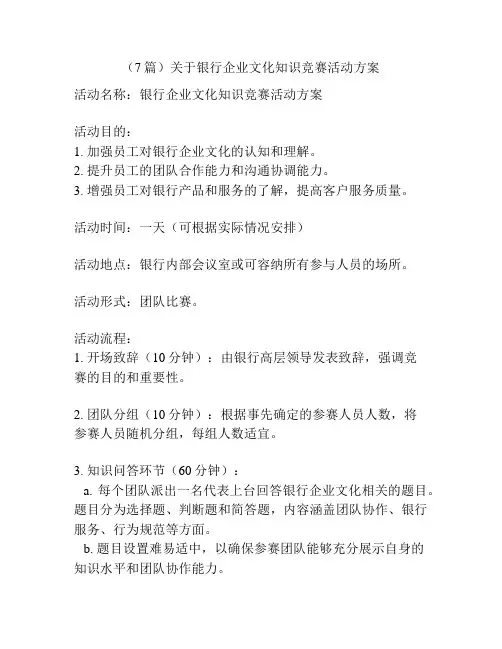 (7篇)关于银行企业文化知识竞赛活动方案