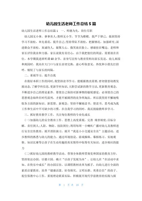 幼儿园生活老师工作总结5篇