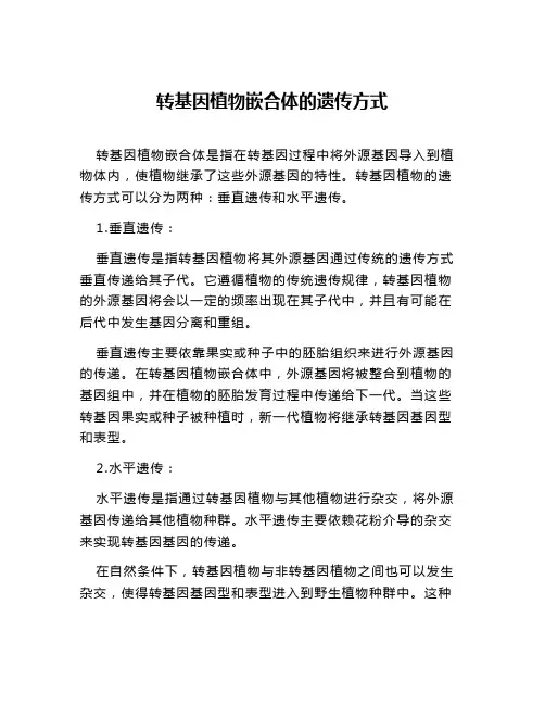 转基因植物嵌合体的遗传方式