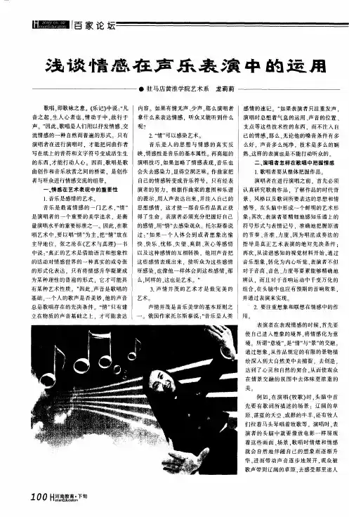 浅谈情感在声乐表演中的运用