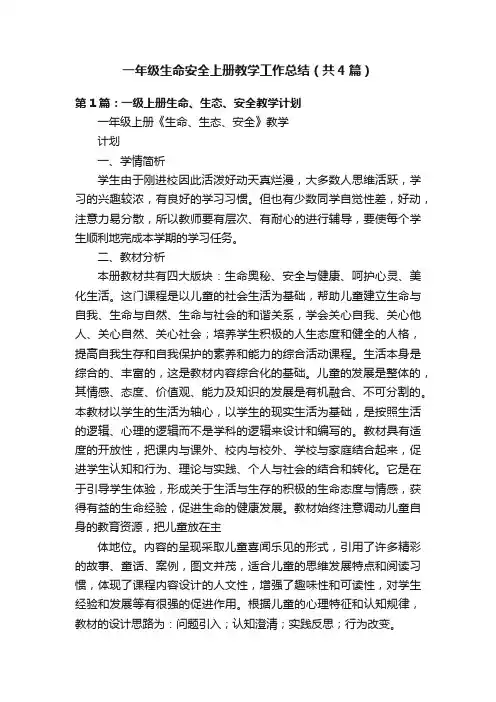 一年级生命安全上册教学工作总结（共4篇）