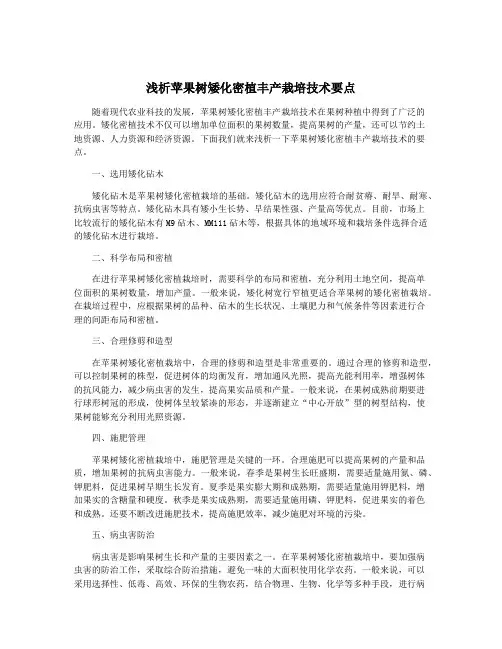 浅析苹果树矮化密植丰产栽培技术要点