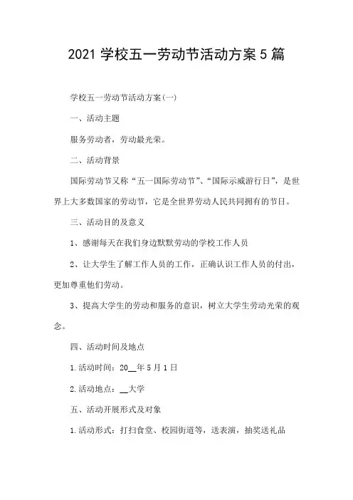 2021学校五一劳动节活动方案5篇