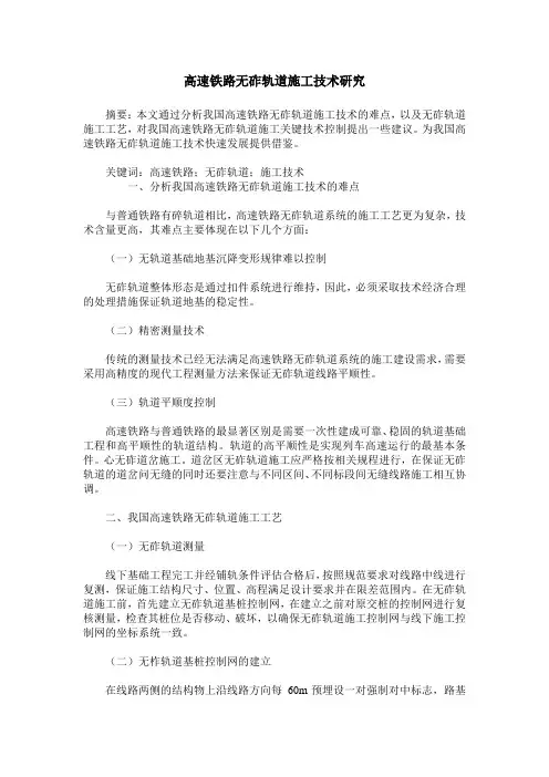 高速铁路无砟轨道施工技术研究