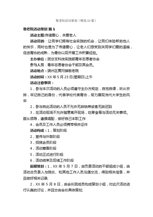 敬老院活动策划（精选14篇）