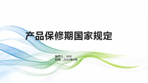 产品保修期国家规定