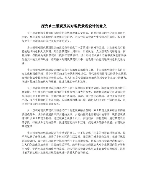 探究乡土景观及其对现代景观设计的意义
