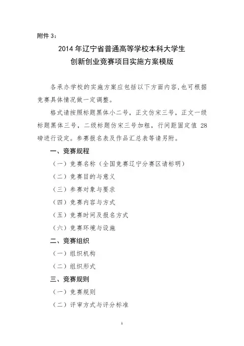 2014年辽宁省普通高等学校本科大学生创新创业竞赛项目实施方案模版