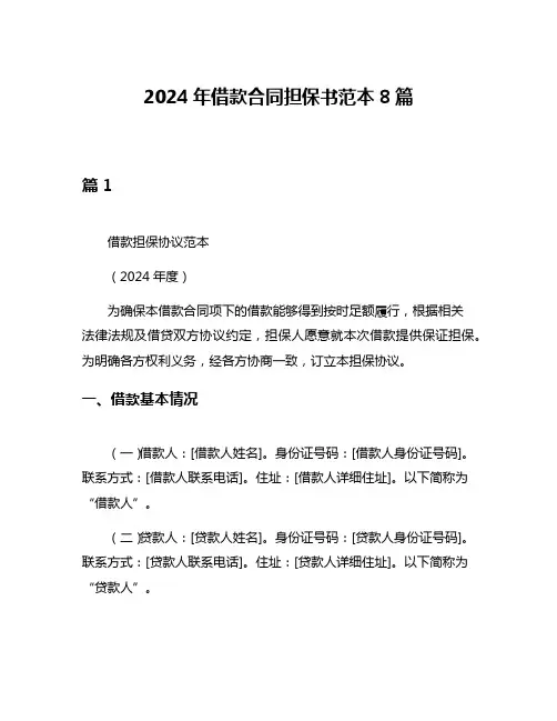 2024年借款合同担保书范本8篇