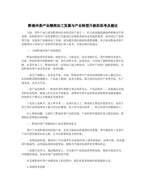 黔南州茶产业精深加工发展与产业转型升级的思考及建议