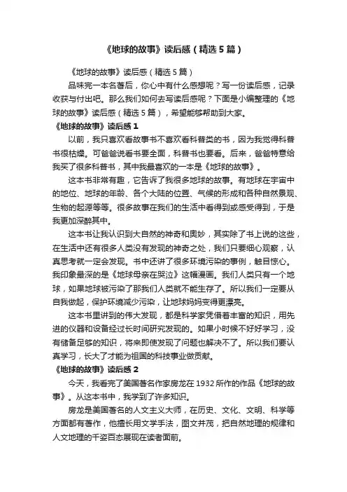 《地球的故事》读后感（精选5篇）