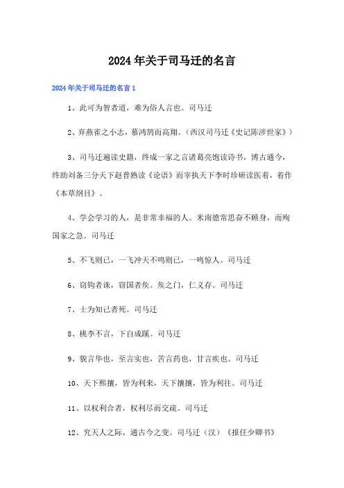 2024年关于司马迁的名言