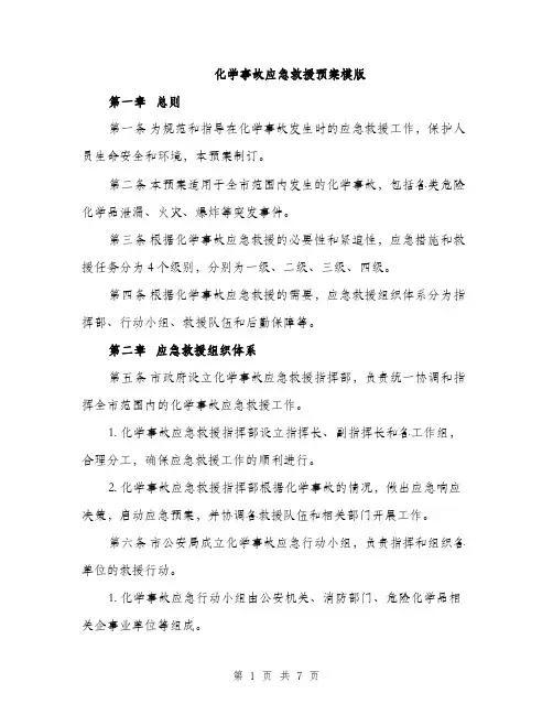 化学事故应急救援预案模版（二篇）