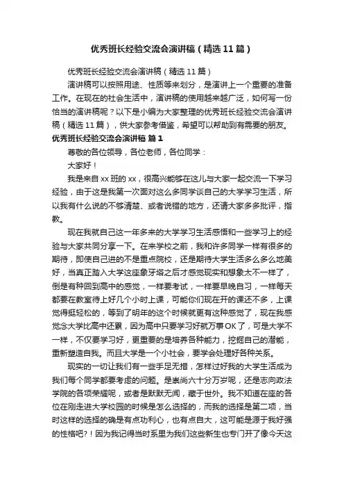 优秀班长经验交流会演讲稿（精选11篇）