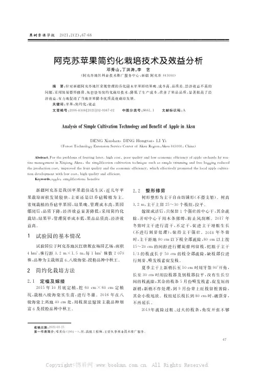 阿克苏苹果简约化栽培技术及效益分析