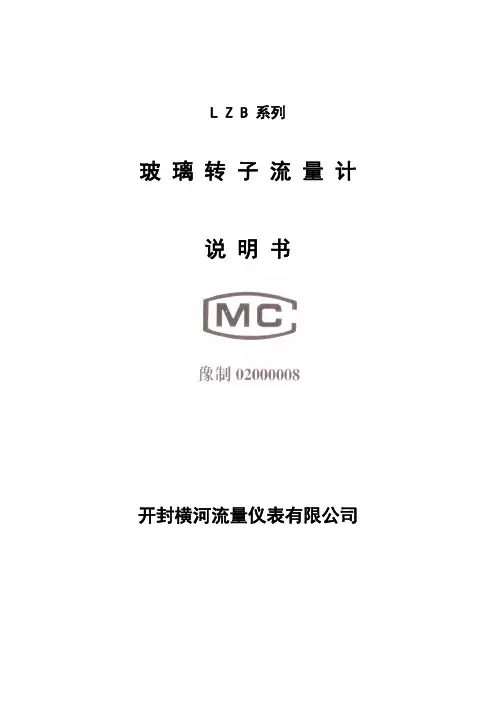 LZB玻璃转子流量计说明书