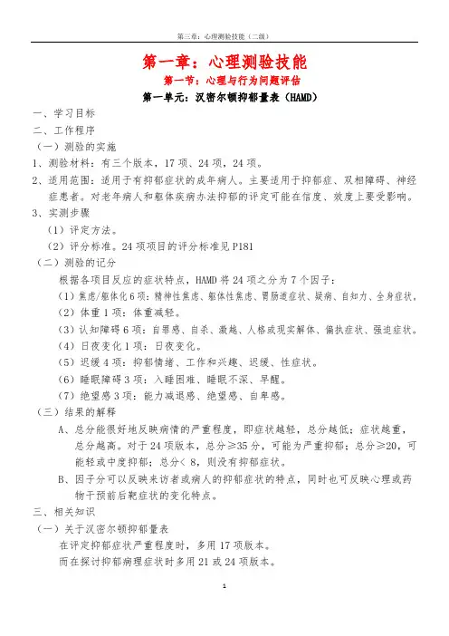 《心理咨询师二级技能 复习要点》第三章：心理测验技能(二级)
