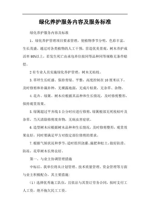 绿化养护服务内容及服务标准