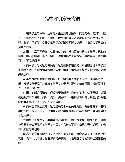 高中评价家长寄语