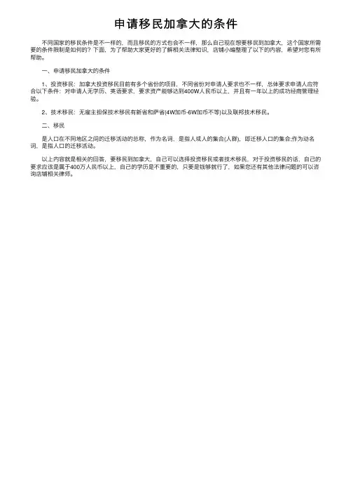 申请移民加拿大的条件