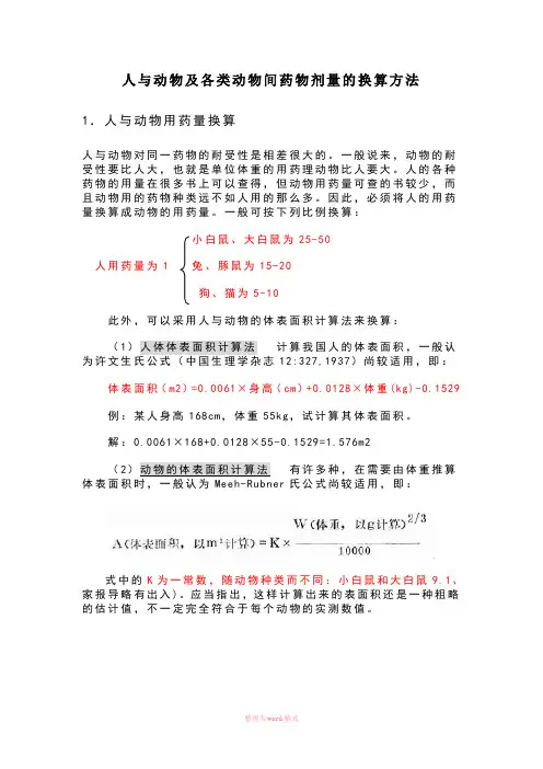 人与动物及各类动物间药物剂量的换算方法