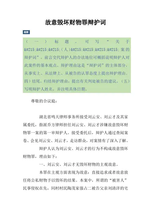 故意毁坏财物罪辩护词