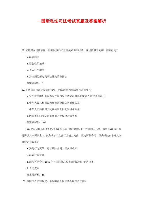 2021年国际私法司法考试历年真题纯答案