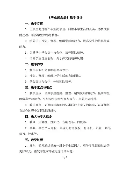 六年级下册综合实践活动教学设计--活动主题八：《毕业纪念册》-辽师大版
