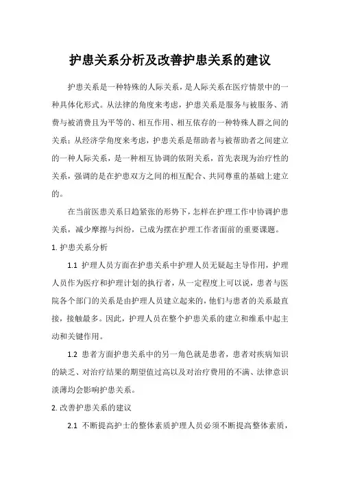 关于护患关系的伦理小作文