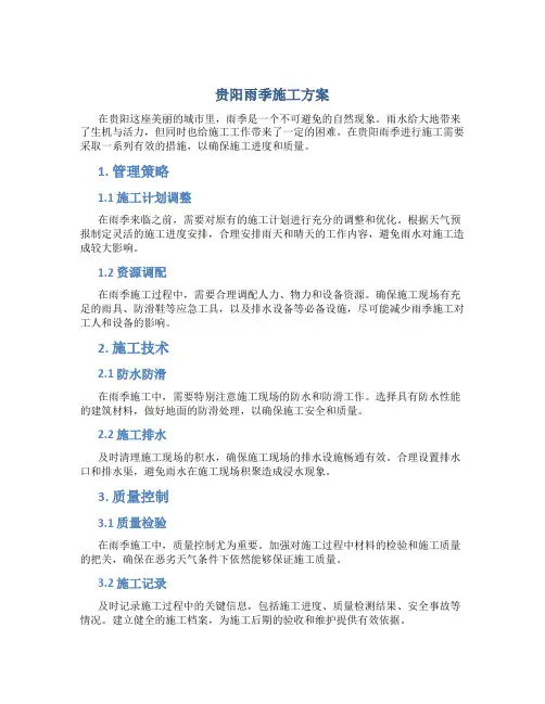 贵阳雨季施工方案