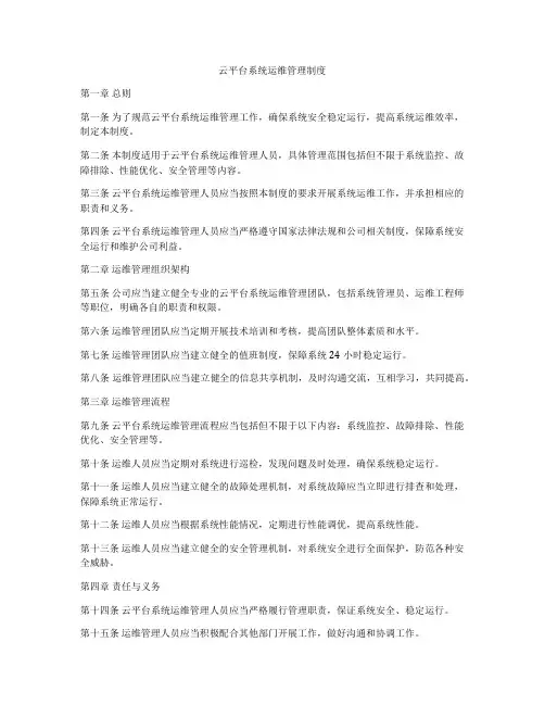 云平台系统运维管理制度