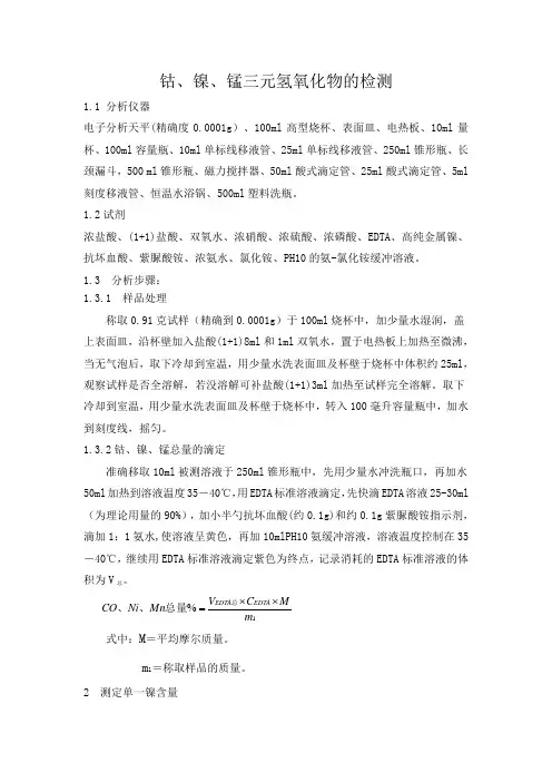 钴镍锰分析方法