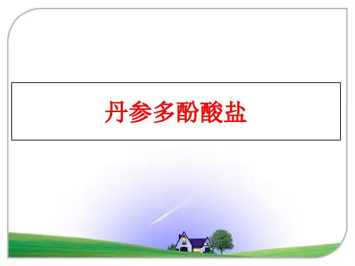 最新丹参多酚酸盐