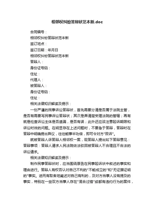 相邻权纠纷答辩状范本新.doc