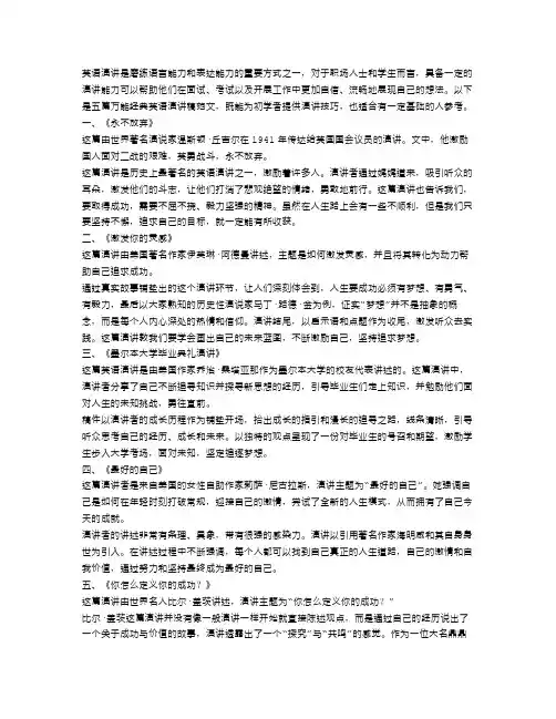 五篇万能经典英语演讲稿范文