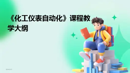 2024版年度《化工仪表自动化》课程教学大纲