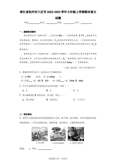浙江省杭州市八区市2022-2023学年七年级上学期期末语文试题(含答案)
