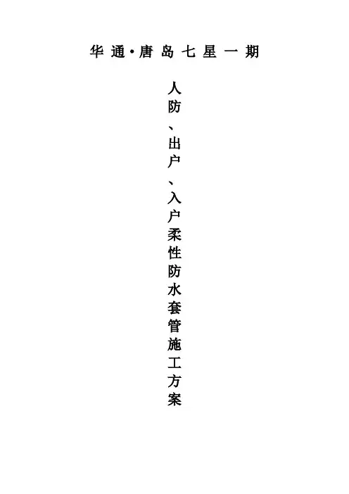 柔性防水套管安装施工方案