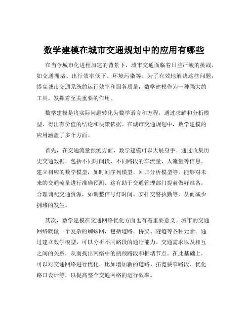 数学建模在城市交通规划中的应用有哪些
